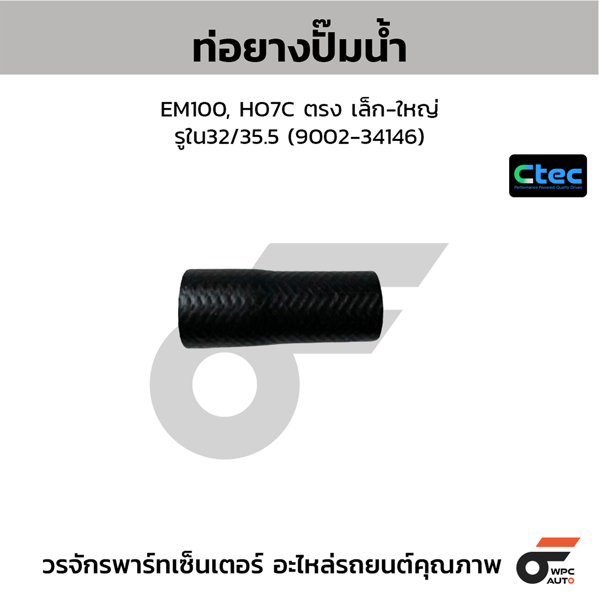 CTE-W049062_1 CTEC ท่อยางปั๊มน้ำ EM100, HO7C ตรง เล็ก-ใหญ่ | รูใน32/35.5 | 900234146 - Image 1