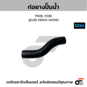 CTEC ท่อยางปั๊มน้ำ FM2K, K13D | รูใน38 | 900234339