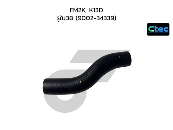 CTEC ท่อยางปั๊มน้ำ FM2K, K13D | รูใน38 | 900234339