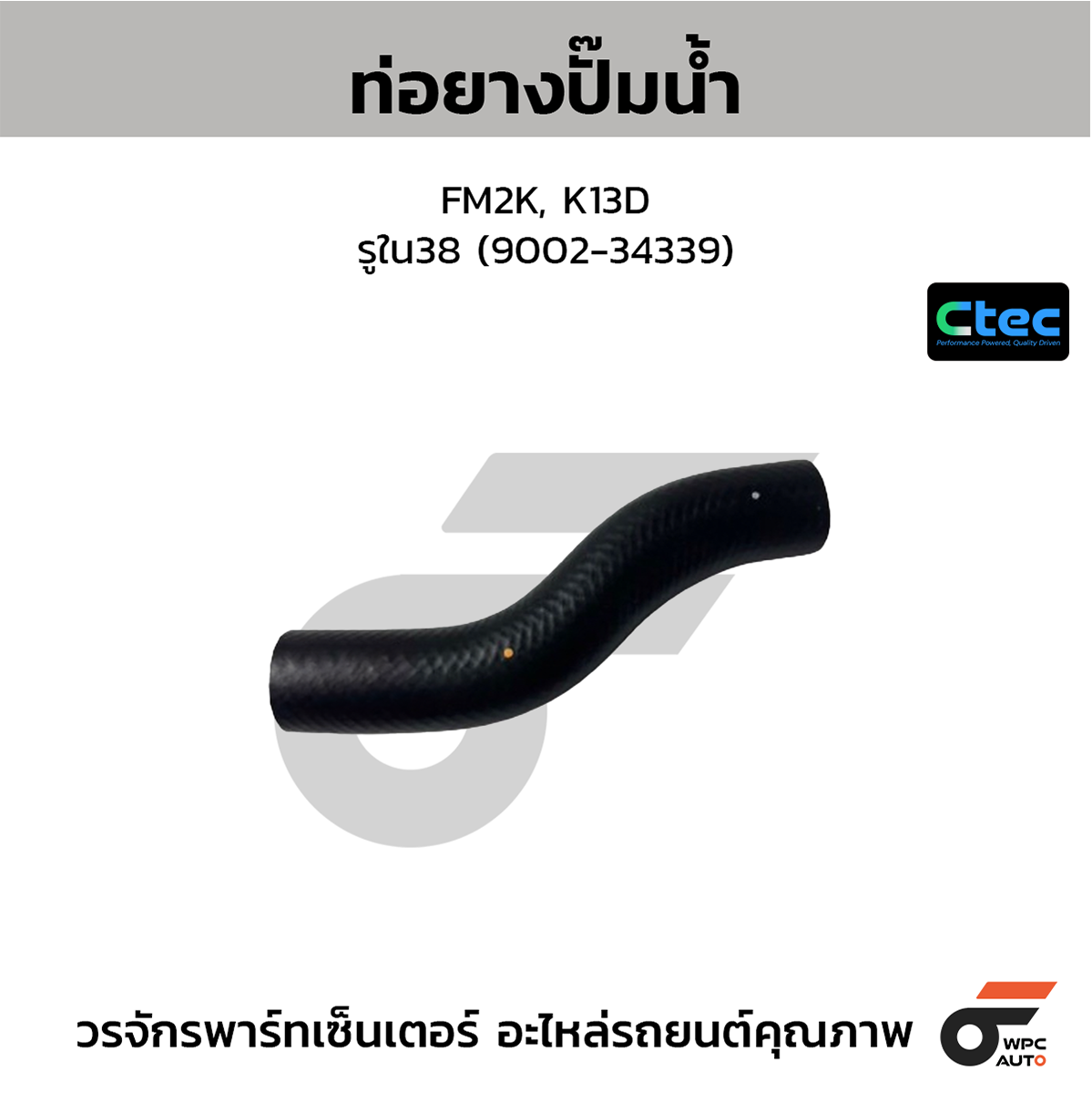 CTE-W049075_1 CTEC ท่อยางปั๊มน้ำ FM2K, K13D | รูใน38 | 900234339 - Image 1