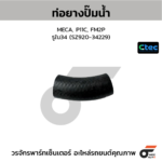 CTEC ท่อยางปั๊มน้ำ MECA, P11C, FM2P | รูใน34 | SZ92034229