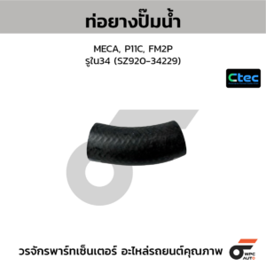 CTEC ท่อยางปั๊มน้ำ MECA, P11C, FM2P | รูใน34 | SZ92034229