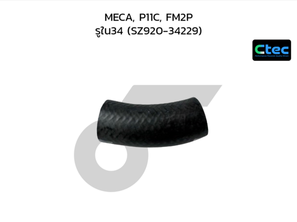 CTEC ท่อยางปั๊มน้ำ MECA, P11C, FM2P | รูใน34 | SZ92034229