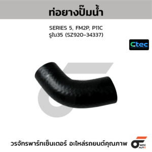 CTEC ท่อยางปั๊มน้ำ SERIES 5, FM2P, P11C | รูใน35 | SZ92034337