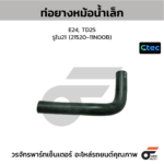 CTEC ท่อยางหม้อน้ำเล็ก E24, TD25 | รูใน21 | 2152011N00B