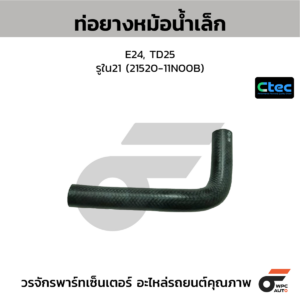 CTEC ท่อยางหม้อน้ำเล็ก E24, TD25 | รูใน21 | 2152011N00B