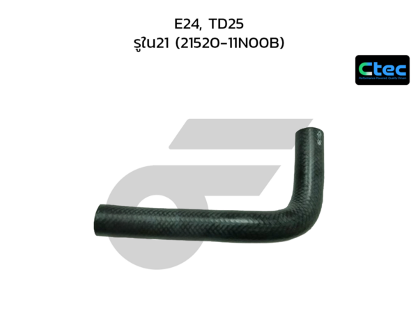 CTEC ท่อยางหม้อน้ำเล็ก E24, TD25 | รูใน21 | 2152011N00B
