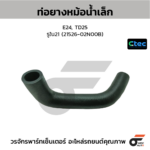 CTEC ท่อยางหม้อน้ำเล็ก E24, TD25 | รูใน21 | 2152602N00B