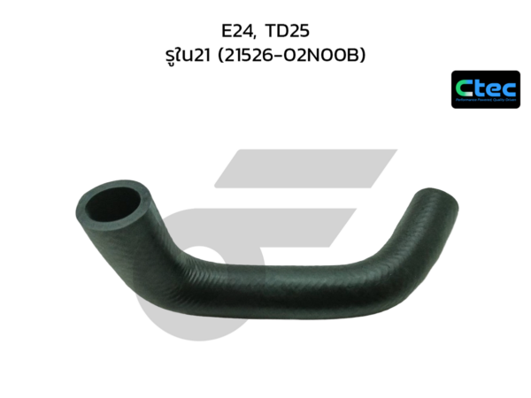 CTEC ท่อยางหม้อน้ำเล็ก E24, TD25 | รูใน21 | 2152602N00B