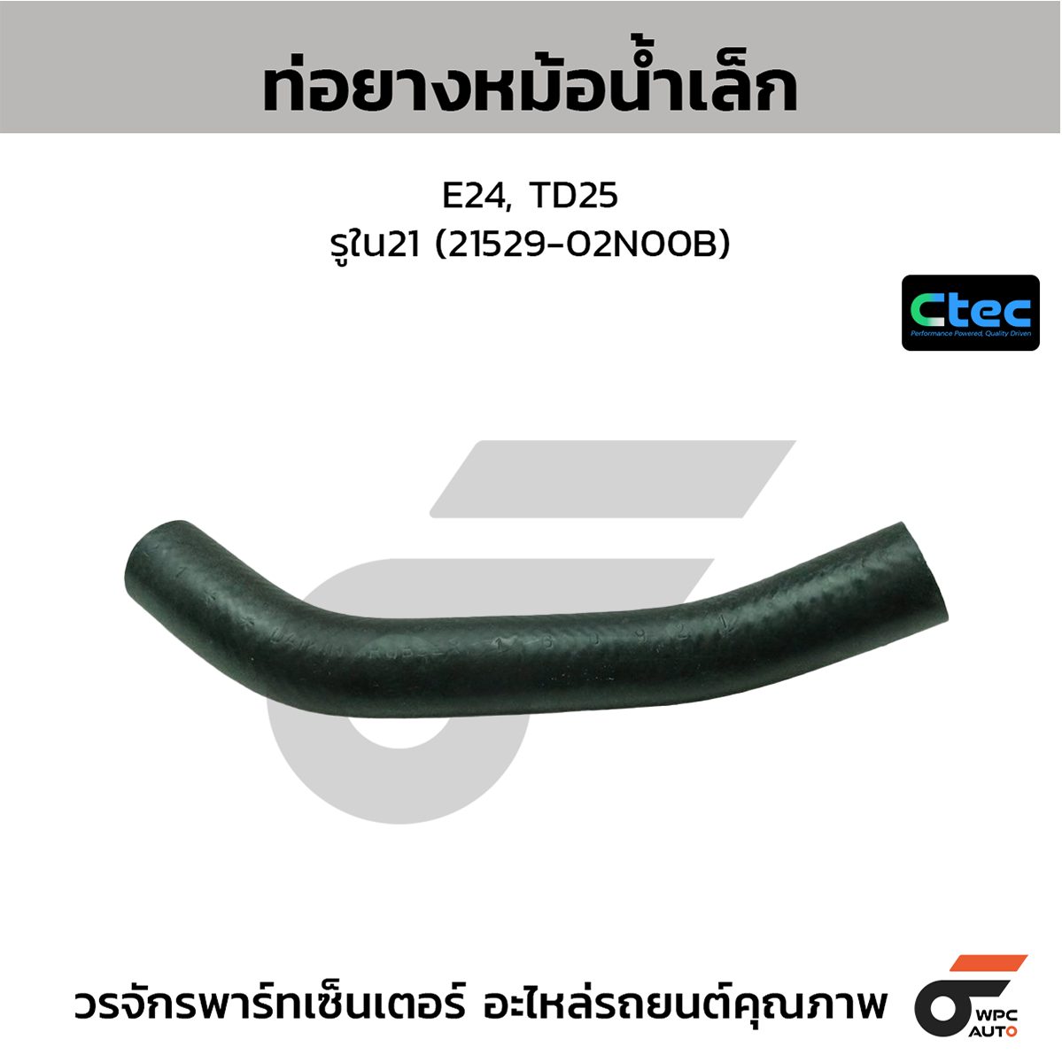 CTE-W064514_1 CTEC ท่อยางหม้อน้ำเล็ก E24, TD25 | รูใน21 | 2152902N00B - Image 1