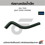 CTEC ท่อยางหม้อน้ำเล็ก E24, TD25 | รูใน21 | 2153002N10B