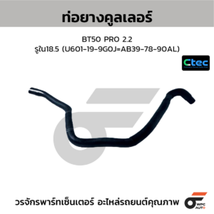CTEC ท่อยางคูลเลอร์ BT50 PRO 2.2 | รูใน18.5 | U601199G0J=AB397890AL