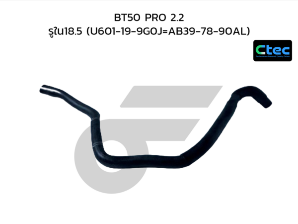 CTEC ท่อยางคูลเลอร์ BT50 PRO 2.2 | รูใน18.5 | U601199G0J=AB397890AL