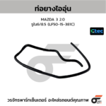 CTEC ท่อยางไออุ่น MAZDA 3 2.0 | รูใน6/8.5 | LF5015381C