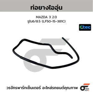 CTEC ท่อยางไออุ่น MAZDA 3 2.0 | รูใน6/8.5 | LF5015381C