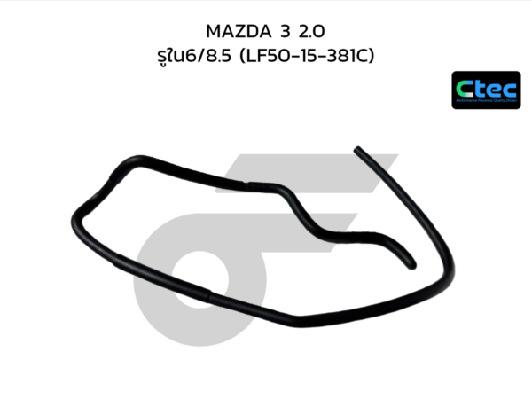 CTEC ท่อยางไออุ่น MAZDA 3 2.0 | รูใน6/8.5 | LF5015381C