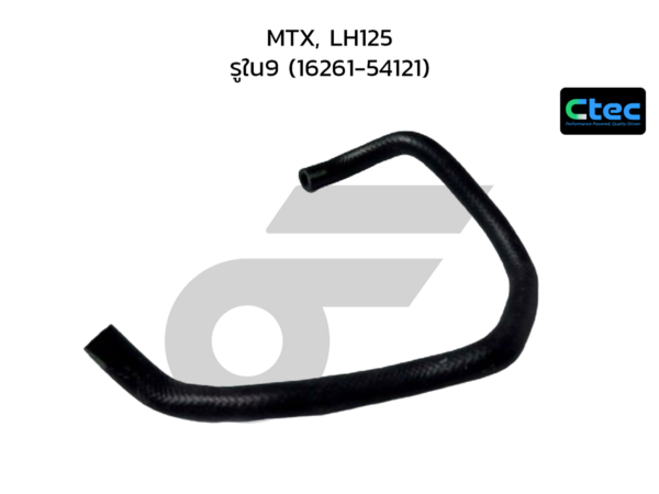 CTEC ท่อยางข้างเครื่อง MTX, LH125 | รูใน9 | 1626154121