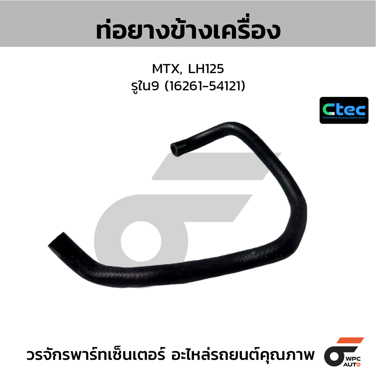 CTE-W072020_1 CTEC ท่อยางข้างเครื่อง MTX, LH125 | รูใน9 | 1626154121 - Image 1