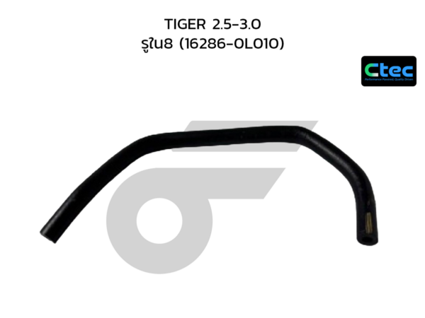 CTEC ท่อยางน้ำเทอร์โบ TIGER 2.5-3.0 | รูใน8 | 162860L010