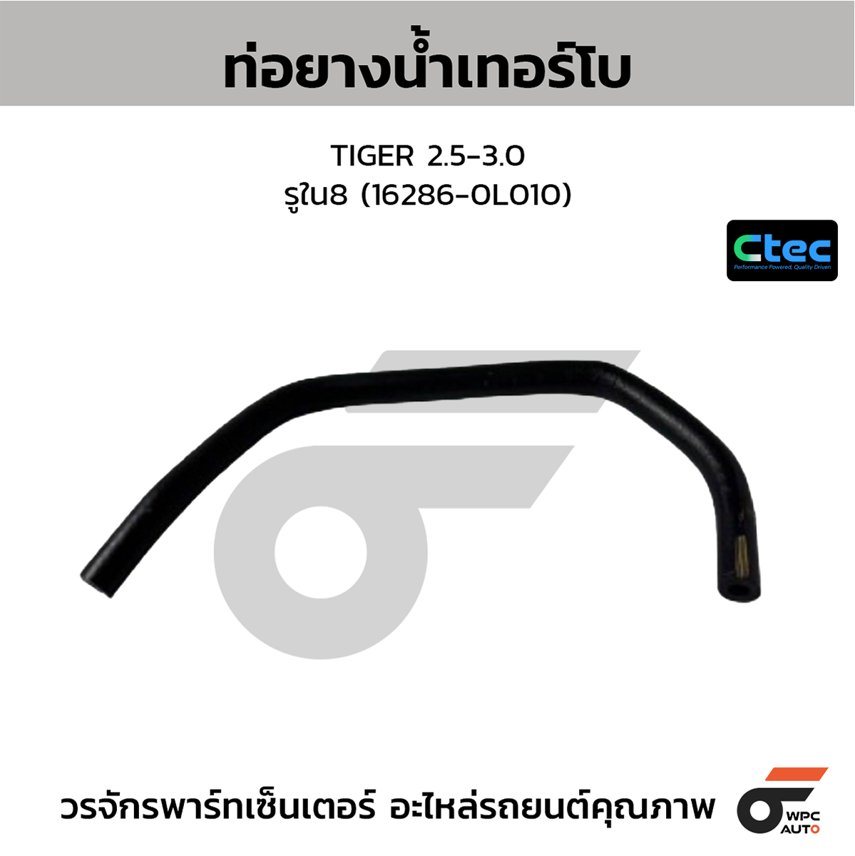 CTE-W072022_1 CTEC ท่อยางน้ำเทอร์โบ TIGER 2.5-3.0 | รูใน8 | 162860L010 - Image 1