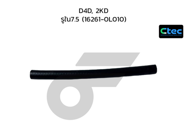 CTEC ท่อยางข้างเครื่อง D4D, 2KD | รูใน7.5 | 162610L010