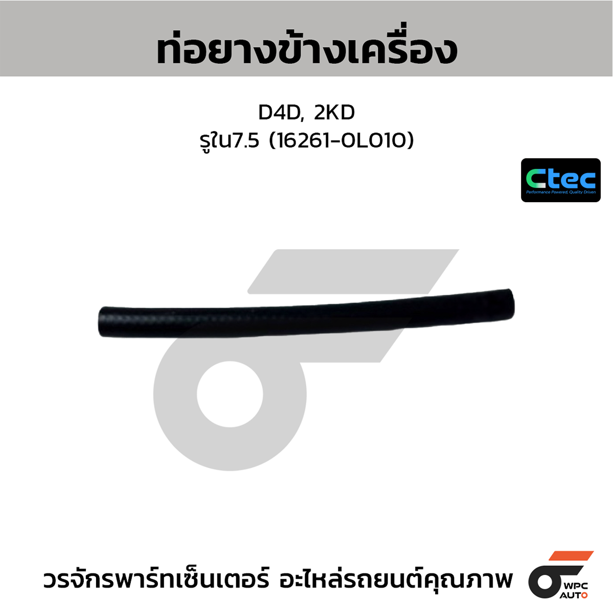 CTE-W072023_1 CTEC ท่อยางข้างเครื่อง D4D, 2KD | รูใน7.5 | 162610L010 - Image 1