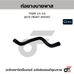 CTEC ท่อยางบายพาส TIGER 2.5-3.0 | รูใน13 | 1626730020