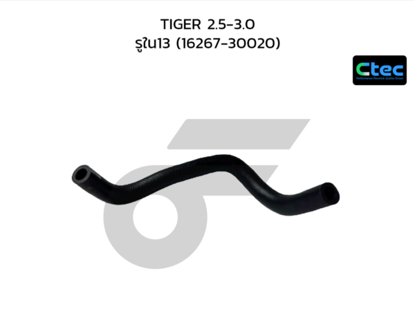 CTEC ท่อยางบายพาส TIGER 2.5-3.0 | รูใน13 | 1626730020