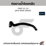 CTEC ท่อยางน้ำไหลกลับ TIGER 2.5, 3.0 | รูใน13 | 1628130020