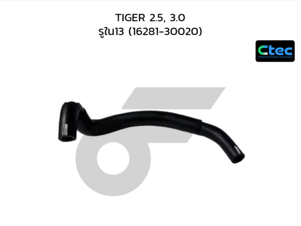 CTEC ท่อยางน้ำไหลกลับ TIGER 2.5, 3.0 | รูใน13 | 1628130020