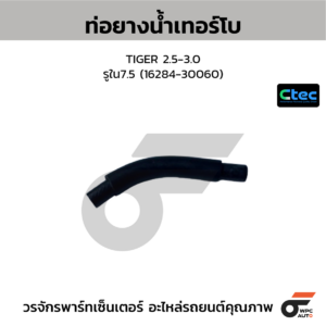 CTEC ท่อยางน้ำเทอร์โบ TIGER 2.5-3.0 | รูใน7.5 | 1628430060