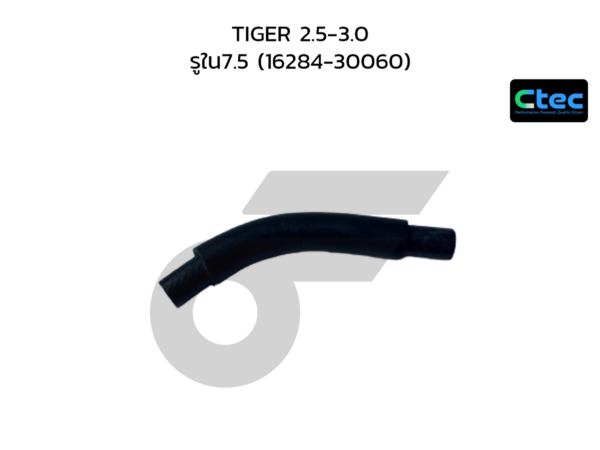 CTEC ท่อยางน้ำเทอร์โบ TIGER 2.5-3.0 | รูใน7.5 | 1628430060
