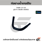 CTEC ท่อยางน้ำเทอร์โบ TIGER 2.5-3.0 | รูใน7.5 | 1628530050