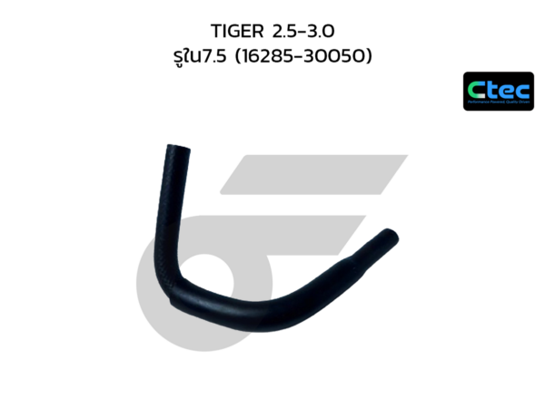 CTEC ท่อยางน้ำเทอร์โบ TIGER 2.5-3.0 | รูใน7.5 | 1628530050