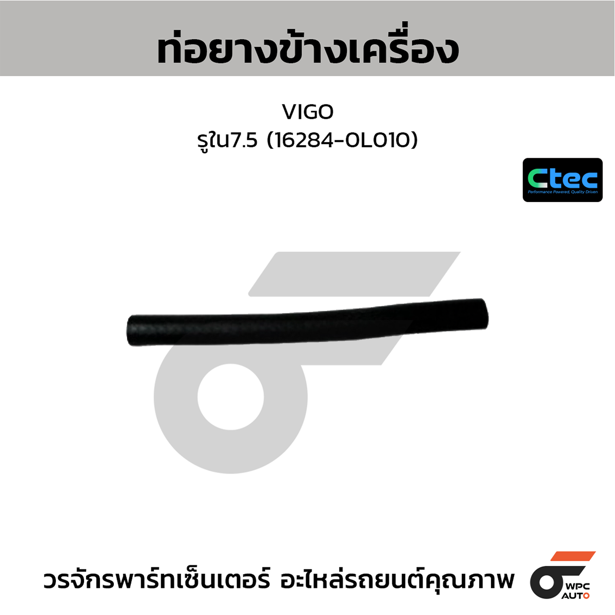 CTE-W072030_1 CTEC ท่อยางข้างเครื่อง VIGO | รูใน7.5 | 162840L010 - Image 1