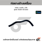 CTEC ท่อยางข้างเครื่อง VIGO, เบนซิน, 2TR | รูใน8 | 162610C020