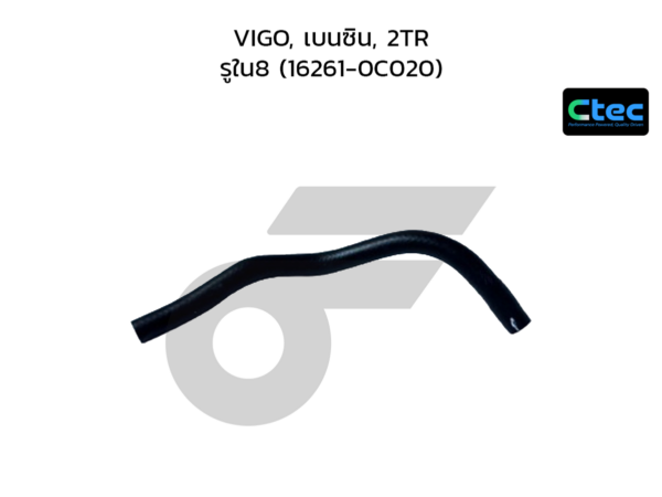 CTEC ท่อยางข้างเครื่อง VIGO, เบนซิน, 2TR | รูใน8 | 162610C020