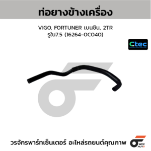 CTEC ท่อยางข้างเครื่อง VIGO, FORTUNER เบนซิน, 2TR | รูใน7.5 | 162640C040