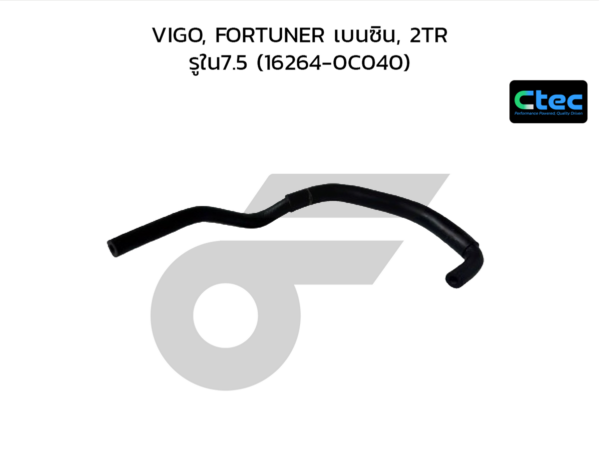 CTEC ท่อยางข้างเครื่อง VIGO, FORTUNER เบนซิน, 2TR | รูใน7.5 | 162640C040