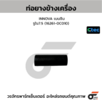 CTEC ท่อยางข้างเครื่อง INNOVA ดีเซล | รูใน16 | 162610L050