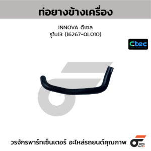 CTEC ท่อยางข้างเครื่อง INNOVA ดีเซล | รูใน13 | 162670L010