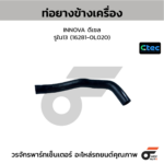 CTEC ท่อยางข้างเครื่อง INNOVA ดีเซล | รูใน13 | 162810L020