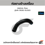 CTEC ท่อยางข้างเครื่อง INNOVA ดีเซล | รูใน16 | 162820L020
