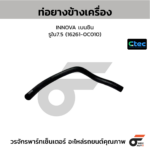 CTEC ท่อยางข้างเครื่อง INNOVA เบนซิน | รูใน7.5 | 162610C010