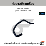 CTEC ท่อยางข้างเครื่อง INNOVA เบนซิน | รูใน7.5 | 162640C010