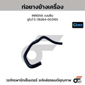 CTEC ท่อยางข้างเครื่อง INNOVA เบนซิน | รูใน7.5 | 162640C010