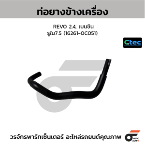 CTEC ท่อยางข้างเครื่อง REVO 2.4, เบนซิน | รูใน7.5 | 162610C051