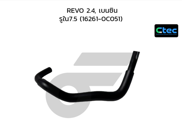 CTEC ท่อยางข้างเครื่อง REVO 2.4, เบนซิน | รูใน7.5 | 162610C051