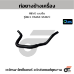 CTEC ท่อยางข้างเครื่อง REVO เบนซิน | รูใน7.5 | 162640C071