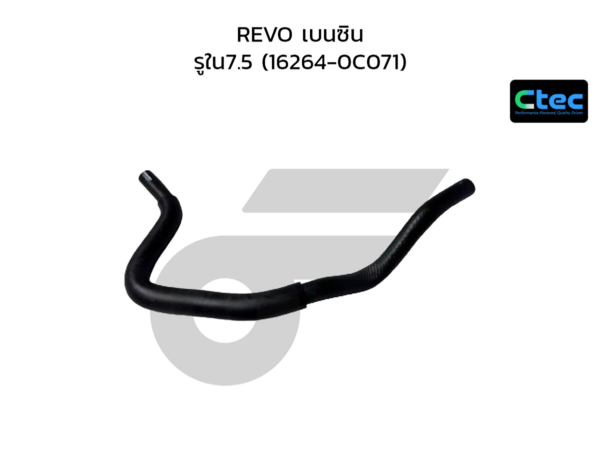 CTEC ท่อยางข้างเครื่อง REVO เบนซิน | รูใน7.5 | 162640C071